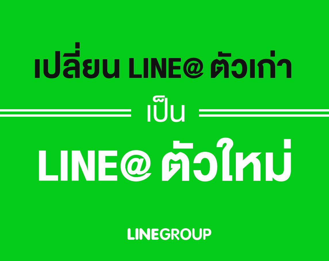 เปลี่ยน LINE@ ตัวเก่า เป็น LINE@ ตัวใหม่